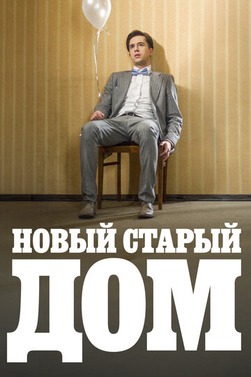 Старый новый дом