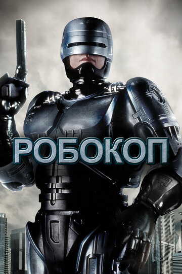 Постер «Робокоп»