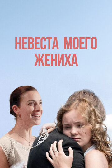 Невеста моего жениха