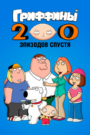 Гриффины: 200 эпизодов спустя