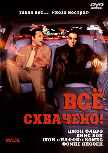 Постер «Все схвачено!»