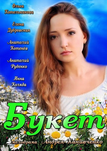 Постер «Букет»
