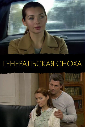Генеральская сноха