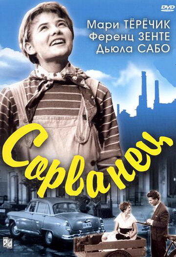 Постер «Сорванец»