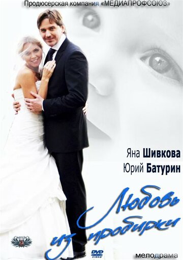 Постер «Любовь из пробирки»