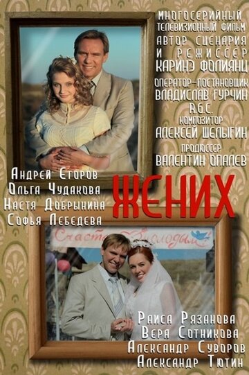 Постер «Жених»