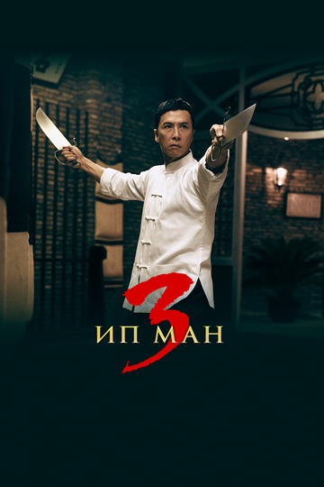 Постер «Ип Ман 3»
