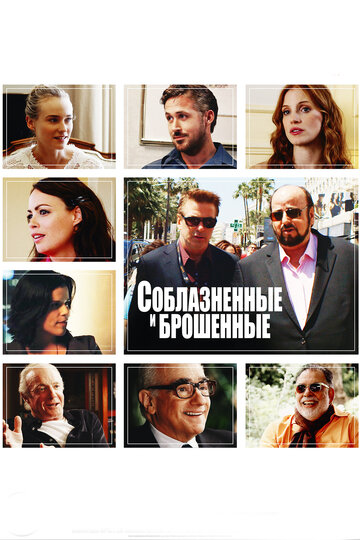 Соблазненные и брошенные
