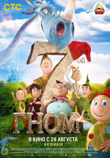 Постер «7-ой гном»
