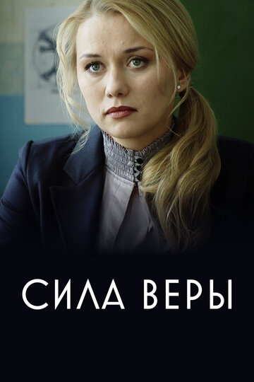 Сила Веры