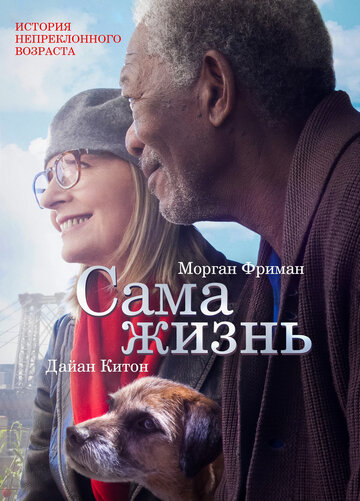 Постер «Сама жизнь»