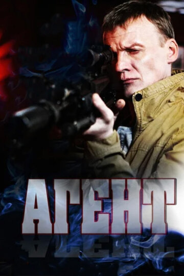 Постер «Агент»