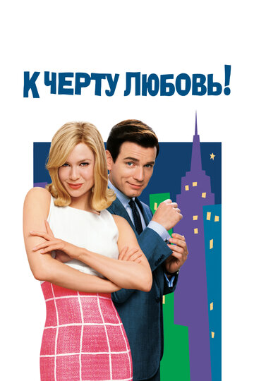 Постер «К черту любовь»