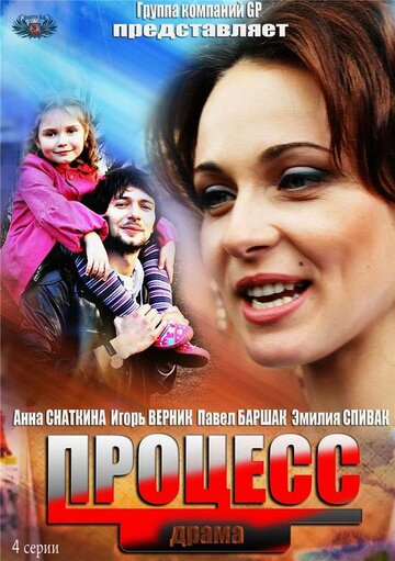 Постер «Процесс»