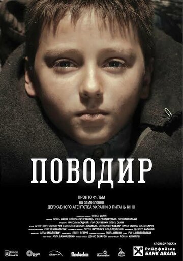 Постер «Поводырь»