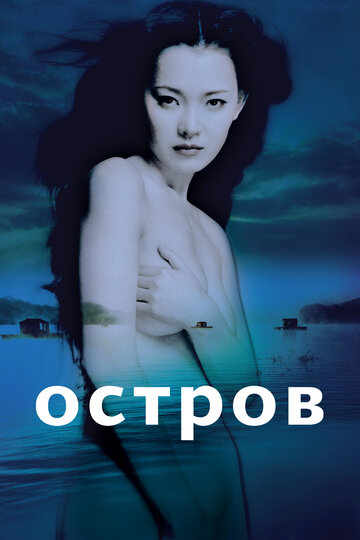 Постер «Остров»