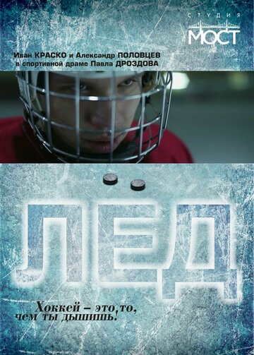 Постер «Лед»