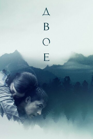 Постер «Двое»