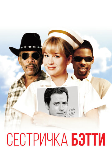 Постер «Сестричка Бетти»