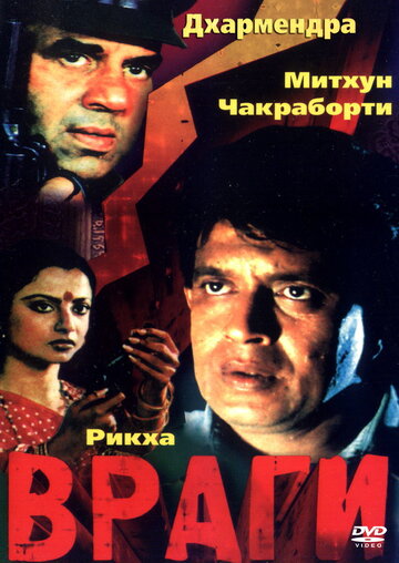 Постер «Враги»