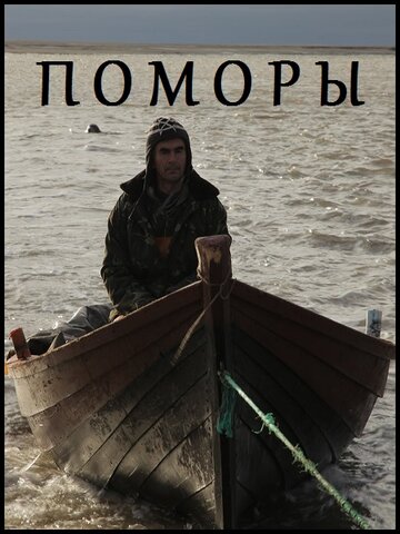 Постер «Поморы»