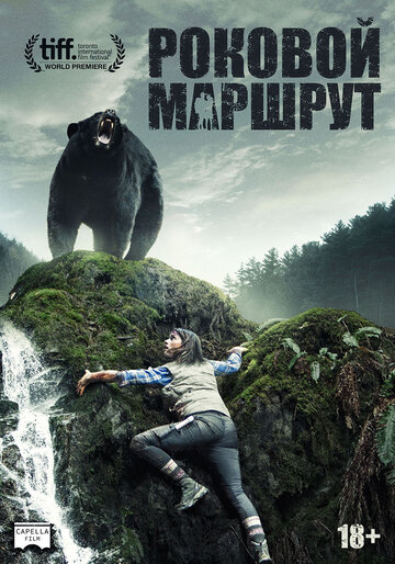 Постер «Роковой маршрут»
