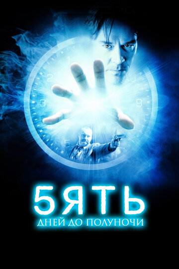 Пять дней до полуночи