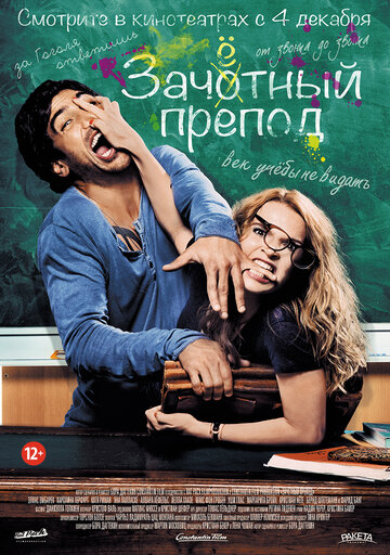 Постер «Зачетный препод»