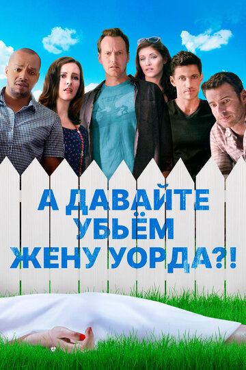 Постер «Убьем жену Уорда»