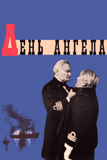 Постер «День ангела»