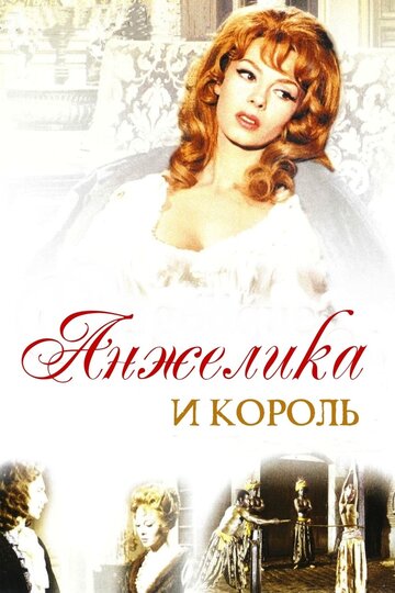 Постер «Анжелика и король»