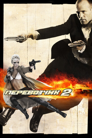 Постер «Перевозчик 2»