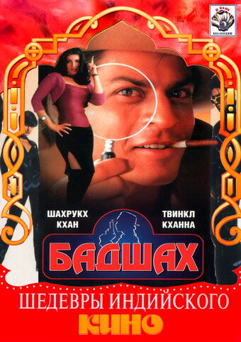 Постер «Бадшах»