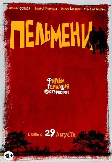 Постер «Пельмени»