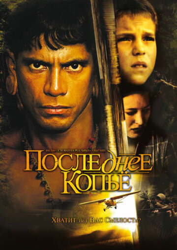 Постер «Последнее копье»
