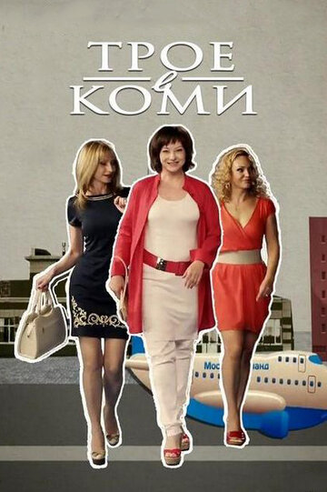 Постер «Трое в Коми»