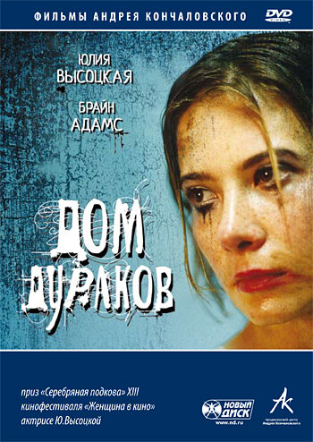 Постер «Дом дураков»
