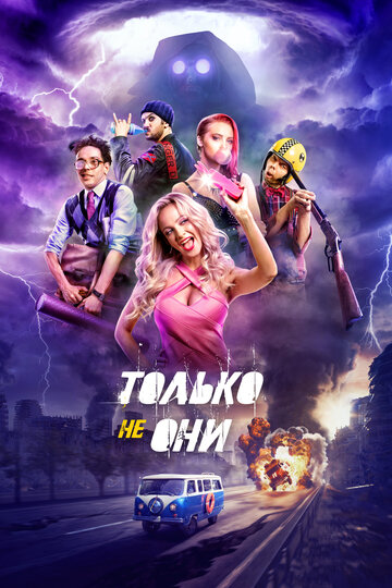 Постер «Только не они»