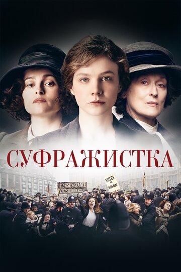 Постер «Суфражистка»
