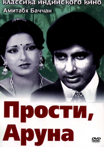 Постер «Прости, Аруна»
