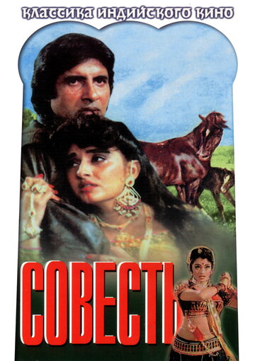 Постер «Совесть»