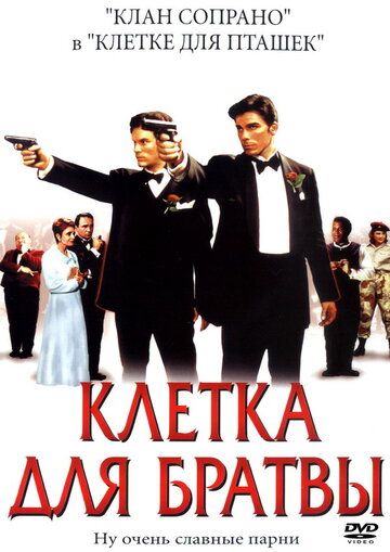 Постер «Клетка для братвы»