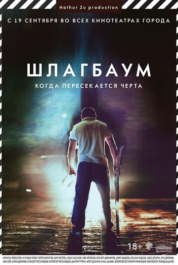 Постер «Шлагбаум»
