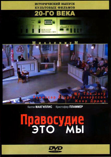 Постер «Правосудие – это мы»