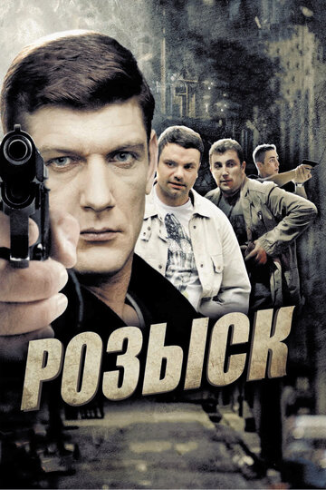 Постер «Розыск»