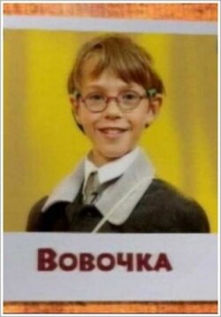 Постер «Вовочка»
