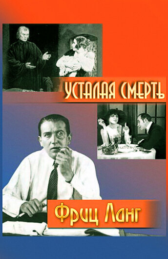 Постер «Усталая смерть»