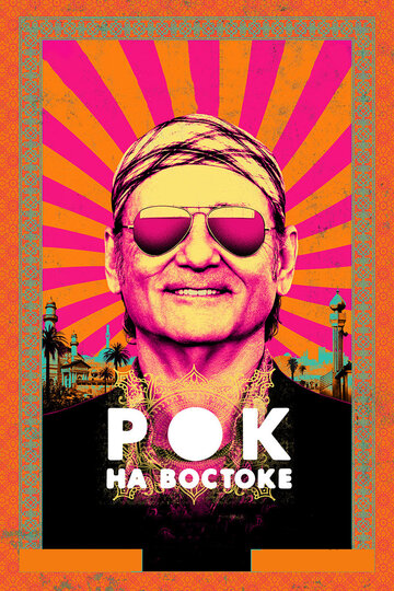 Постер «Рок на Востоке»
