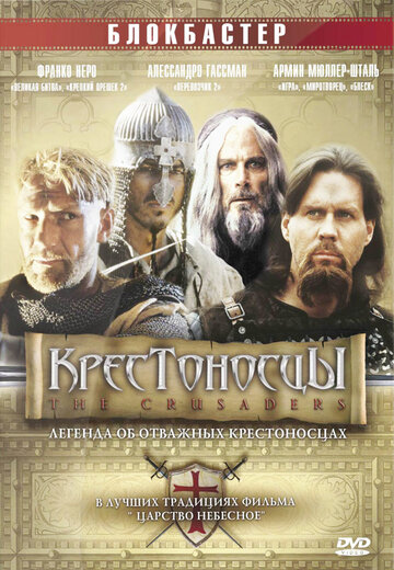 Постер «Крестоносцы»