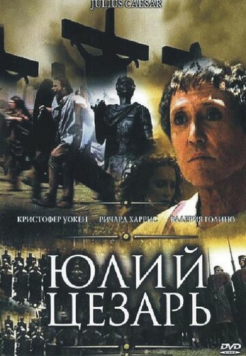 Постер «Юлий Цезарь»